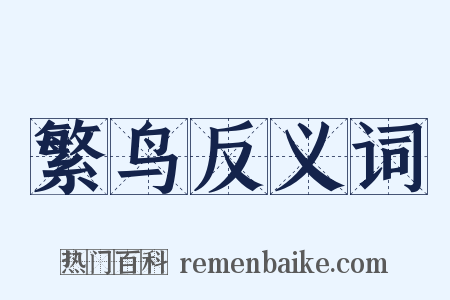 繁鸟反义词是什么意思的图片